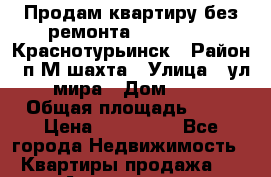 Продам квартиру,без ремонта.           .Краснотурьинск › Район ­ п.М.шахта › Улица ­ ул. мира › Дом ­ 68 › Общая площадь ­ 44 › Цена ­ 600 000 - Все города Недвижимость » Квартиры продажа   . Адыгея респ.